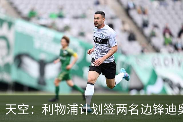 天空：利物浦计划签两名边锋迪奥曼德是首选，右后卫亟待补强